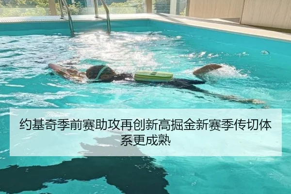 约基奇季前赛助攻再创新高掘金新赛季传切体系更成熟